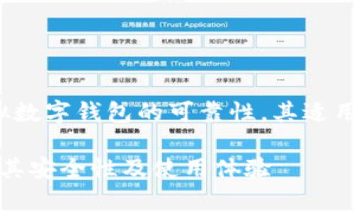 参考文献: 本文旨在探讨虚拟数字钱包的可靠性，其适用性以及用户需要考虑的因素。

: 虚拟数字钱包靠谱吗？解析其安全性及使用体验