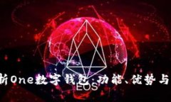  全面解析One数字钱包：功