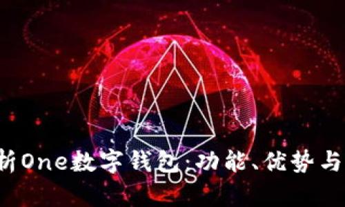  全面解析One数字钱包：功能、优势与未来展望