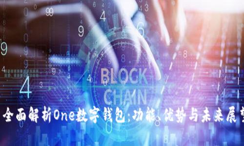  全面解析One数字钱包：功能、优势与未来展望