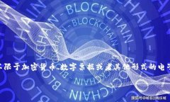 数字钱包通常是用于存储