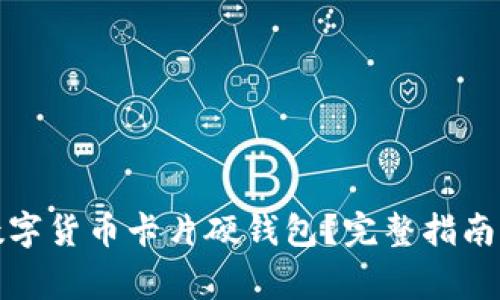 如何申请数字货币卡片硬钱包？完整指南与常见问题