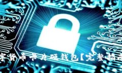 如何申请数字货币卡片硬