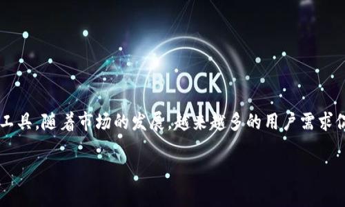 加密货币钱包已经成为数字货币投资者和持有者的必备工具，随着市场的发展，越来越多的用户需求促使加密货币钱包种类繁多。以下是符合大众和及关键词：

好用的加密货币钱包推荐与分析