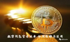 数字钱包官方版本：如何