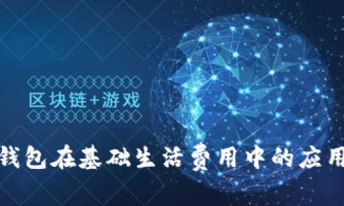 : 数字钱包在基础生活费用中的应用与管理