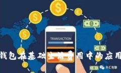: 数字钱包在基础生活费用