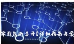 如何实现数字钱包的多开