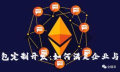 : 区块链钱包定制开发：如