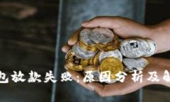 数字钱包放款失败：原因