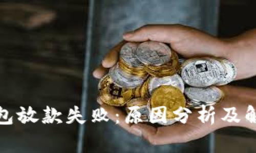 数字钱包放款失败：原因分析及解决方案