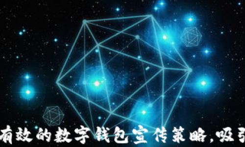 
如何制定有效的数字钱包宣传策略，吸引更多用户