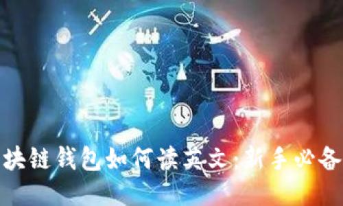: 区块链钱包如何读英文：新手必备指南