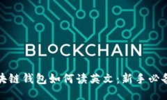 : 区块链钱包如何读英文：