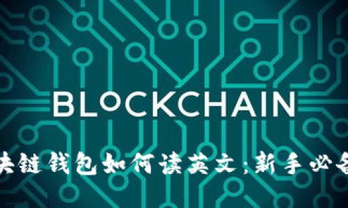 : 区块链钱包如何读英文：新手必备指南
