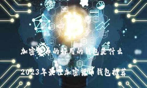 加密货币的好用的钱包是什么

2023年最佳加密货币钱包推荐
