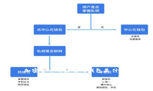加密货币的好用的钱包是什么

2023年最佳加密货币钱包推荐