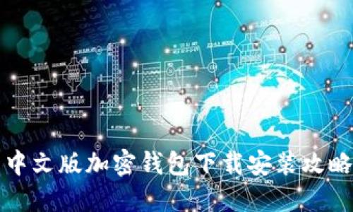中文版加密钱包下载安装攻略