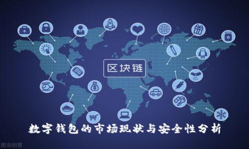 数字钱包的市场现状与安全性分析