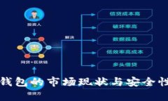 数字钱包的市场现状与安