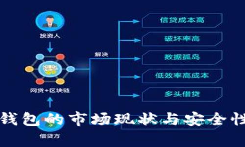 数字钱包的市场现状与安全性分析