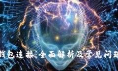 数字钱包连接：全面解析