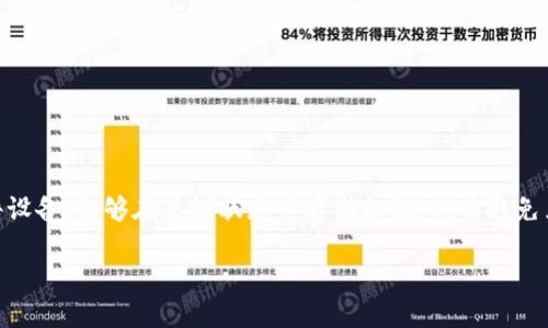 冷钱包加密芯片是一种用于保护数字资产（如加密货币）安全的硬件设备，能够在离线状态下存储私钥，从而避免黑客攻击或网络诈骗的风险。以下是为您提供的、关键词和详细内容。

冷钱包加密芯片的工作原理与应用