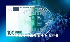 TP钱包中的数字货币种类详