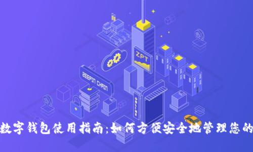 永康数字钱包使用指南：如何方便安全地管理您的资金