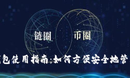 永康数字钱包使用指南：如何方便安全地管理您的资金