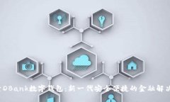  探索DBank数字钱包：新一
