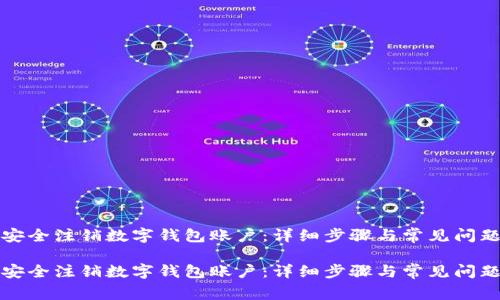 如何安全注销数字钱包账户：详细步骤与常见问题解答

如何安全注销数字钱包账户：详细步骤与常见问题解答