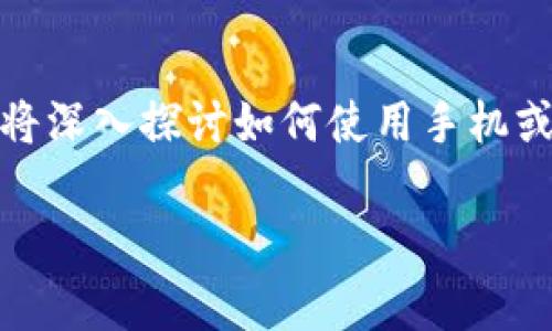 数字钱包的兴起为我们的生活带来了极大的便利，但有时我们需要截屏以保存一些信息，比如交易记录、账单或重要的支付信息。在本文中，我们将深入探讨如何使用手机或电脑截取数字钱包的屏幕，一步一步教你正确操作的方法。同时，我们还将回答一些与数字钱包相关的问题，帮助你更好地理解和使用这一工具。

数字钱包截屏的详细指南与常见问题解答