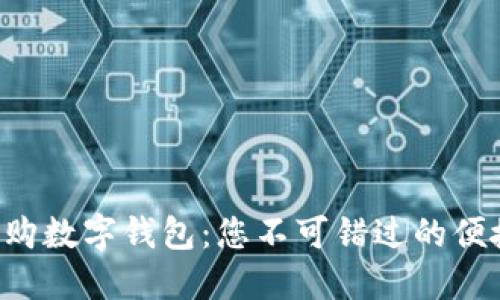 上门收购数字钱包：您不可错过的便捷服务！