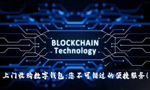 上门收购数字钱包：您不可错过的便捷服务！