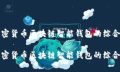 硬件钱包加密货币区块链
