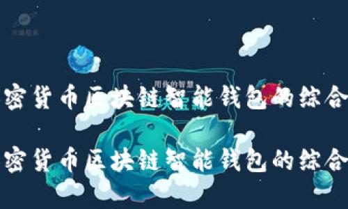 硬件钱包加密货币区块链智能钱包的综合解析与应用

硬件钱包加密货币区块链智能钱包的综合解析与应用