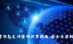  数字钱包支付密码设置指
