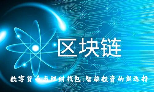  数字货币与理财钱包：智能投资的新选择