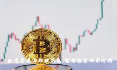  数字货币与理财钱包：智