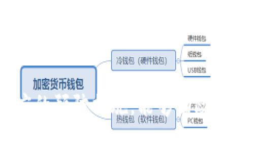   了解数字钱包诈骗的手法及预防措施 / 

 guanjianci 数字钱包, 诈骗, 网络安全, 预防措施, 交易安全 /guanjianci 

### 数字钱包诈骗的手法及预防措施

随着科技的发展，**数字钱包**已经成为人们日常生活中不可或缺的一部分。其方便快捷的特点吸引了越来越多的用户。然而，伴随而来的却是各种**诈骗**手法的层出不穷，使得用户在享受数字钱包带来便利的同时，也面临着重大的安全风险。本文将深入探讨数字钱包诈骗的常见手法及用户如何保护自己，预防损失。

#### 一、数字钱包的基本概念

数字钱包是指用户将支付工具和交易信息电子化的一种软件应用，通常通过智能手机或计算机进行访问。用户可以将银行账户、信用卡或其他支付工具与数字钱包关联，进行线上购物、转账及其他交易。在互联网越来越发达的今天，数字钱包的使用几乎已经成为主流。

#### 二、数字钱包诈骗的主要手法

诈骗者利用用户对数字钱包的信任和使用不当的心理，设计了多种内幕手法。以下是一些常见的**诈骗**手法：

1. **钓鱼网站**：诈骗者创建一个与真实数字钱包官网极为相似的网站，诱导用户输入其账户信息。用户一旦上当，账户信息便会被盗取。

2. **伪装APP**：在应用商店推出伪装的数字钱包应用，用户下载后可能导致账户信息的泄露或资金的损失。伪装的APP通常拥有与正规应用相似的界面和功能。

3. **社交工程**：诈骗者通过社交工程技术获取用户信任，可能以诱导性的邮件、短信或电话等方式获取用户的私密信息。这种手法较为隐蔽，需要用户保持警惕。

4. **假冒客服**：诈骗者冒充数字钱包的客服，通过虚假的技术支持获取用户的登录信息和支付密码。他们往往会设定紧急情况来引导用户快速反应，减少用户的谨慎态度。

5. **虚假投资机会**：利用用户对财富增长的渴望，诈骗者会提供一些看似可靠的投资机会，诱使用户将资金转移到指定的账户，结果导致本金全部损失。

#### 三、如何预防数字钱包诈骗

为了有效地防止遭受诈骗，用户需要采取一些预防措施：

1. **提高警惕**：在使用数字钱包时，用户应时刻保持警惕，仔细检查接收的短信、邮件及链接。特别是在涉及资金转移时，务必验证对方的身份。

2. **使用双重身份认证**：开启双重认证功能，即使账户信息被盗，诈骗者也无法轻易登录。常见的双重认证方法包括短信验证码、邮箱验证等。

3. **下载正规的应用**：确保从官方渠道（如Google Play、App Store）下载数字钱包应用，避免使用来历不明的第三方应用。

4. **定期更新密码**：定期更换密码，并且使用复杂的密码组合，避免使用简单的、容易被猜测的密码。

5. **注意账户活动**：定期检查账户交易记录，发现任何不明交易时立即联系客服处理。不管多小的异常，都应引起重视。

### 四、常见问题解答

为了更清晰地让用户了解数字钱包及其诈骗手法，以下是五个可能相关的问题及其详细解答。

#### 1. 数字钱包如何实时保护我的信息安全？

数字钱包提供了一系列的安全保护措施，以保证用户的信息安全。首先是数据加密，数字钱包使用高强度的加密技术保护用户的交易信息、账户数据不被非法访问。每当用户进行交易时，所有的数据都会经过加密处理，大大降低了数据被盗取的风险。

其次，多数数字钱包还支持生物识别功能，例如指纹识别或面部识别，这些功能能够有效防止他人未授权访问用户的钱包。同时，许多数字钱包还提供实时监控交易功能，用户可以随时查看账户的活动，有异常情况立即进行处理。

最后，开发者会不断地对数字钱包的安全性进行升级，解决已知的安全漏洞。这种不断更新的机制保持了其对新兴诈骗手法的抵御能力。

#### 2. 我该如何识别钓鱼网站？

识别钓鱼网站需要用户具备一定的安全意识。首先，钓鱼网站的URL通常存在错误，例如少了字母、多了字符或使用了不常见的后缀。用户应仔细检查网址，确保它是合法的数字钱包官方网站。

其次，钓鱼网站的设计虽然可能与真实网站相似，但通常会有一些细微差别，比如字体、颜色、布局等。另一种判断方法是查看网页的安全证书，合法网站通常会有安全锁图标，表示该网站使用了安全连接。

再者，若网页要求用户提供敏感信息（如密码、银行卡号等），这就可能是钓鱼网站。合法的数字钱包通常不会通过邮件或短信索取用户密码等敏感信息。

最后，用户可以通过搜索引擎查找相关信息，看看其他用户是否也报告涉及此网站的诈骗事件，这样可以获得更进一步的信息。

#### 3. 如果我发现自己被骗了，我该怎么做？

如果用户发现自己被骗，应该立即采取措施，尽快阻止损失。首先请及时联系数字钱包的客户服务部门，报告相关情况，尽可能详细地描述发生的事件以便其展开调查。

此外，用户应检查自己的账户，特别是交易记录，如有不明支出应立即冻结账户，进而保护后续可能的资金损失。此外，若已经提供了个人敏感信息，应尽快更改与数字钱包相关的密码，并考虑监控用户的其他在线账户以防止进一步的损失。

用户还可以寻求法律帮助，尤其是在资金被转移到不明账户的情况下应立即向警方报案。这种情况下，快速行动是至关重要的，能够增加追回资金的机会。

#### 4. 常见的数字钱包有哪些？

目前市场上存在多种不同的数字钱包，它们各具特色，适应不同用户的需求。以下是一些常见的数字钱包类型：

- **PayPal**：作为全球知名的一款电子支付系统，PayPal允许用户轻松进行线上购物和转账。它支持多种货币，具有良好的安全性和用户体验。
  
- **Apple Pay**：苹果公司推出的数字钱包，支持使用iPhone进行支付。其优势在于便利性和与苹果生态系统的深度结合。

- **Google Wallet**：谷歌推出的数字支付方式，支持通过安卓设备进行购买和转账，界面友好且功能丰富。

- **支付宝和微信支付**：在中国极为流行的数字钱包，支付宝和微信支付为用户提供了多种支付功能，尤其在社交场景中极为便利。

用户在选择数字钱包时应考虑其安全性、支持的功能以及个人使用的便捷性，确保选择最适合自己的数字钱包。

#### 5. 我如何能提升我的数字钱包安全性？

提升数字钱包的安全性关键在于用户的自我保护意识和操作规范。首先，开启所有可用的安全功能，特别是双重身份认证。这是大多数数字钱包都支持的功能，它能增加一重保护层。

其次，定期监控账户活动，保持对支出、收入的清晰了解，若发现异常立即采取行动。同时，考虑设置交易通知，让账户所有的交易都能实时发送到手机或邮箱，以便及时发现可疑活动。

此外，用户应谨慎处理任何来源不明的链接和邮件，避免在不安全的网络环境下进行交易，例如公共Wi-Fi环境。

最后，不妨对所有在线账户使用密码管理工具，生成强密码并定期更新，这能减少账户被破解的风险。

### 结语

在**数字钱包**日益普及的当下，用户在享受便利的同时，也要时刻警惕潜在的**诈骗**风险。通过学习上述方法、提升自身的安全意识，并采取相应的预防措施，能够有效地降低被骗的风险，保护好自己的财产安全。希望本文提供的信息能够帮助大家更好地理解数字钱包的安全性问题与防护手段。