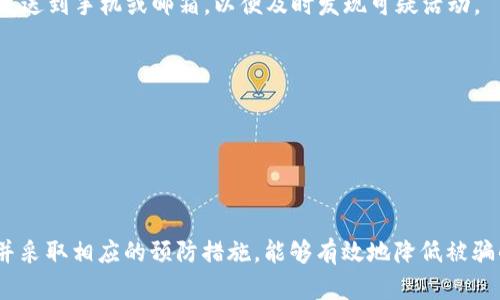   了解数字钱包诈骗的手法及预防措施 / 

 guanjianci 数字钱包, 诈骗, 网络安全, 预防措施, 交易安全 /guanjianci 

### 数字钱包诈骗的手法及预防措施

随着科技的发展，**数字钱包**已经成为人们日常生活中不可或缺的一部分。其方便快捷的特点吸引了越来越多的用户。然而，伴随而来的却是各种**诈骗**手法的层出不穷，使得用户在享受数字钱包带来便利的同时，也面临着重大的安全风险。本文将深入探讨数字钱包诈骗的常见手法及用户如何保护自己，预防损失。

#### 一、数字钱包的基本概念

数字钱包是指用户将支付工具和交易信息电子化的一种软件应用，通常通过智能手机或计算机进行访问。用户可以将银行账户、信用卡或其他支付工具与数字钱包关联，进行线上购物、转账及其他交易。在互联网越来越发达的今天，数字钱包的使用几乎已经成为主流。

#### 二、数字钱包诈骗的主要手法

诈骗者利用用户对数字钱包的信任和使用不当的心理，设计了多种内幕手法。以下是一些常见的**诈骗**手法：

1. **钓鱼网站**：诈骗者创建一个与真实数字钱包官网极为相似的网站，诱导用户输入其账户信息。用户一旦上当，账户信息便会被盗取。

2. **伪装APP**：在应用商店推出伪装的数字钱包应用，用户下载后可能导致账户信息的泄露或资金的损失。伪装的APP通常拥有与正规应用相似的界面和功能。

3. **社交工程**：诈骗者通过社交工程技术获取用户信任，可能以诱导性的邮件、短信或电话等方式获取用户的私密信息。这种手法较为隐蔽，需要用户保持警惕。

4. **假冒客服**：诈骗者冒充数字钱包的客服，通过虚假的技术支持获取用户的登录信息和支付密码。他们往往会设定紧急情况来引导用户快速反应，减少用户的谨慎态度。

5. **虚假投资机会**：利用用户对财富增长的渴望，诈骗者会提供一些看似可靠的投资机会，诱使用户将资金转移到指定的账户，结果导致本金全部损失。

#### 三、如何预防数字钱包诈骗

为了有效地防止遭受诈骗，用户需要采取一些预防措施：

1. **提高警惕**：在使用数字钱包时，用户应时刻保持警惕，仔细检查接收的短信、邮件及链接。特别是在涉及资金转移时，务必验证对方的身份。

2. **使用双重身份认证**：开启双重认证功能，即使账户信息被盗，诈骗者也无法轻易登录。常见的双重认证方法包括短信验证码、邮箱验证等。

3. **下载正规的应用**：确保从官方渠道（如Google Play、App Store）下载数字钱包应用，避免使用来历不明的第三方应用。

4. **定期更新密码**：定期更换密码，并且使用复杂的密码组合，避免使用简单的、容易被猜测的密码。

5. **注意账户活动**：定期检查账户交易记录，发现任何不明交易时立即联系客服处理。不管多小的异常，都应引起重视。

### 四、常见问题解答

为了更清晰地让用户了解数字钱包及其诈骗手法，以下是五个可能相关的问题及其详细解答。

#### 1. 数字钱包如何实时保护我的信息安全？

数字钱包提供了一系列的安全保护措施，以保证用户的信息安全。首先是数据加密，数字钱包使用高强度的加密技术保护用户的交易信息、账户数据不被非法访问。每当用户进行交易时，所有的数据都会经过加密处理，大大降低了数据被盗取的风险。

其次，多数数字钱包还支持生物识别功能，例如指纹识别或面部识别，这些功能能够有效防止他人未授权访问用户的钱包。同时，许多数字钱包还提供实时监控交易功能，用户可以随时查看账户的活动，有异常情况立即进行处理。

最后，开发者会不断地对数字钱包的安全性进行升级，解决已知的安全漏洞。这种不断更新的机制保持了其对新兴诈骗手法的抵御能力。

#### 2. 我该如何识别钓鱼网站？

识别钓鱼网站需要用户具备一定的安全意识。首先，钓鱼网站的URL通常存在错误，例如少了字母、多了字符或使用了不常见的后缀。用户应仔细检查网址，确保它是合法的数字钱包官方网站。

其次，钓鱼网站的设计虽然可能与真实网站相似，但通常会有一些细微差别，比如字体、颜色、布局等。另一种判断方法是查看网页的安全证书，合法网站通常会有安全锁图标，表示该网站使用了安全连接。

再者，若网页要求用户提供敏感信息（如密码、银行卡号等），这就可能是钓鱼网站。合法的数字钱包通常不会通过邮件或短信索取用户密码等敏感信息。

最后，用户可以通过搜索引擎查找相关信息，看看其他用户是否也报告涉及此网站的诈骗事件，这样可以获得更进一步的信息。

#### 3. 如果我发现自己被骗了，我该怎么做？

如果用户发现自己被骗，应该立即采取措施，尽快阻止损失。首先请及时联系数字钱包的客户服务部门，报告相关情况，尽可能详细地描述发生的事件以便其展开调查。

此外，用户应检查自己的账户，特别是交易记录，如有不明支出应立即冻结账户，进而保护后续可能的资金损失。此外，若已经提供了个人敏感信息，应尽快更改与数字钱包相关的密码，并考虑监控用户的其他在线账户以防止进一步的损失。

用户还可以寻求法律帮助，尤其是在资金被转移到不明账户的情况下应立即向警方报案。这种情况下，快速行动是至关重要的，能够增加追回资金的机会。

#### 4. 常见的数字钱包有哪些？

目前市场上存在多种不同的数字钱包，它们各具特色，适应不同用户的需求。以下是一些常见的数字钱包类型：

- **PayPal**：作为全球知名的一款电子支付系统，PayPal允许用户轻松进行线上购物和转账。它支持多种货币，具有良好的安全性和用户体验。
  
- **Apple Pay**：苹果公司推出的数字钱包，支持使用iPhone进行支付。其优势在于便利性和与苹果生态系统的深度结合。

- **Google Wallet**：谷歌推出的数字支付方式，支持通过安卓设备进行购买和转账，界面友好且功能丰富。

- **支付宝和微信支付**：在中国极为流行的数字钱包，支付宝和微信支付为用户提供了多种支付功能，尤其在社交场景中极为便利。

用户在选择数字钱包时应考虑其安全性、支持的功能以及个人使用的便捷性，确保选择最适合自己的数字钱包。

#### 5. 我如何能提升我的数字钱包安全性？

提升数字钱包的安全性关键在于用户的自我保护意识和操作规范。首先，开启所有可用的安全功能，特别是双重身份认证。这是大多数数字钱包都支持的功能，它能增加一重保护层。

其次，定期监控账户活动，保持对支出、收入的清晰了解，若发现异常立即采取行动。同时，考虑设置交易通知，让账户所有的交易都能实时发送到手机或邮箱，以便及时发现可疑活动。

此外，用户应谨慎处理任何来源不明的链接和邮件，避免在不安全的网络环境下进行交易，例如公共Wi-Fi环境。

最后，不妨对所有在线账户使用密码管理工具，生成强密码并定期更新，这能减少账户被破解的风险。

### 结语

在**数字钱包**日益普及的当下，用户在享受便利的同时，也要时刻警惕潜在的**诈骗**风险。通过学习上述方法、提升自身的安全意识，并采取相应的预防措施，能够有效地降低被骗的风险，保护好自己的财产安全。希望本文提供的信息能够帮助大家更好地理解数字钱包的安全性问题与防护手段。
