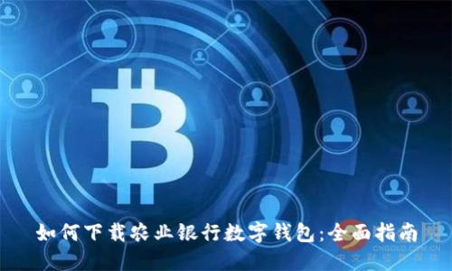 如何下载农业银行数字钱包：全面指南
