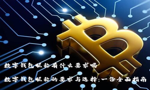 数字钱包昵称有什么要求吗

数字钱包昵称的要求与选择：一份全面指南
