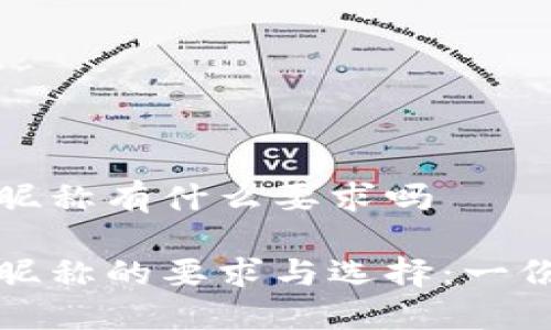 数字钱包昵称有什么要求吗

数字钱包昵称的要求与选择：一份全面指南