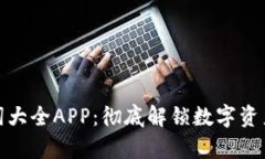 数字钱包单词大全APP：彻