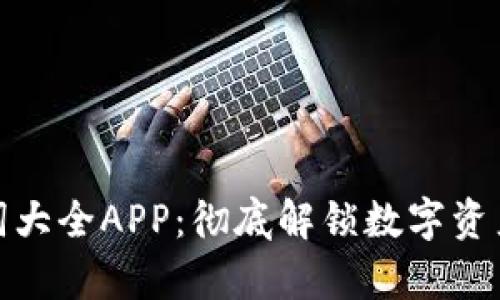 数字钱包单词大全APP：彻底解锁数字资产管理的世界