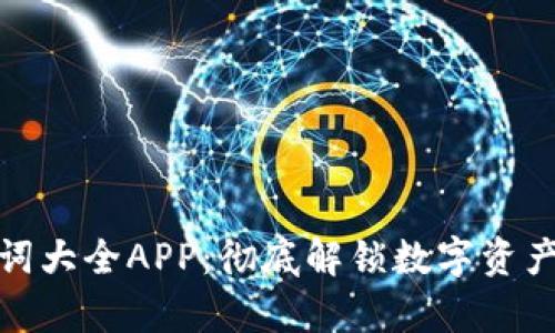 数字钱包单词大全APP：彻底解锁数字资产管理的世界