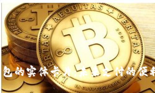  数字钱包的实体卡片：未来支付的便利与安全
