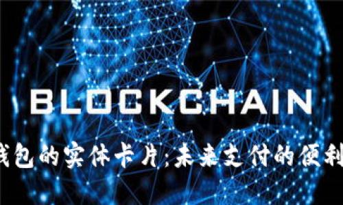 数字钱包的实体卡片:未来支付的便利与安全